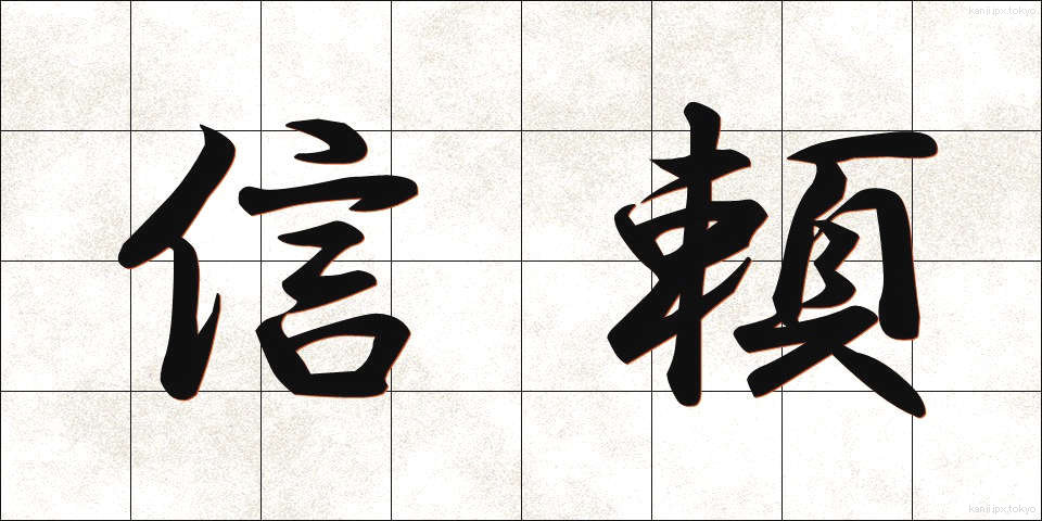 信頼 (しんらい)