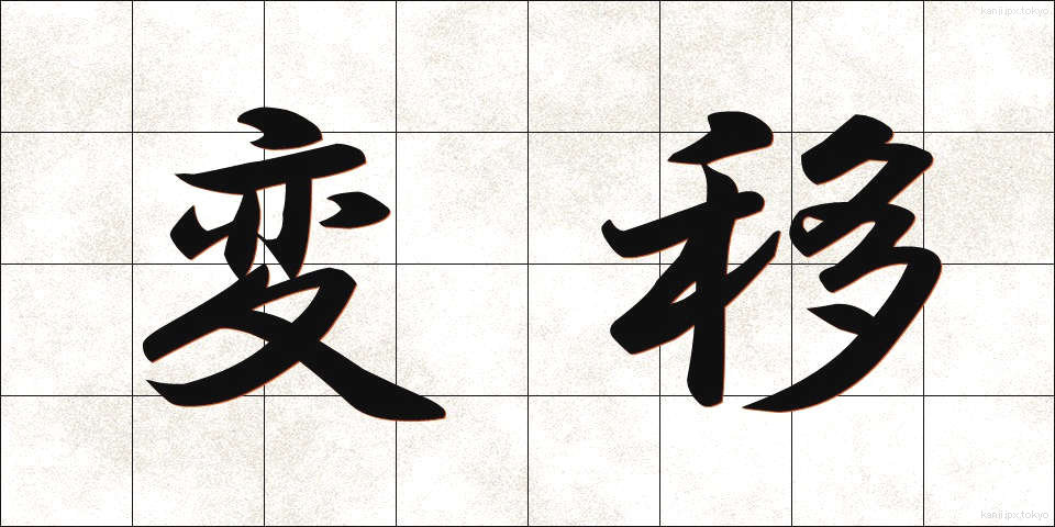変移 (へんい)
