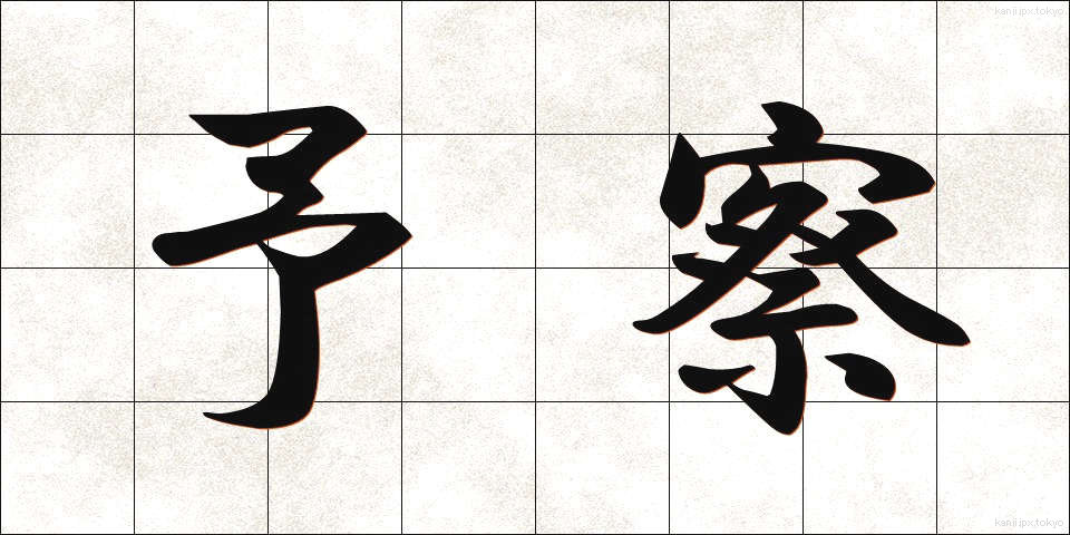 予察 (よさつ)