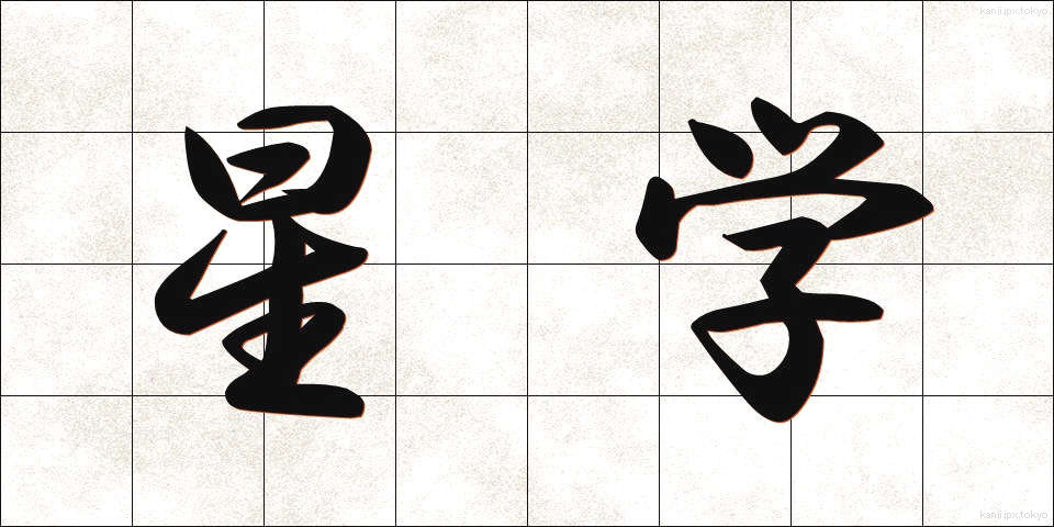 星学 (せいがく)