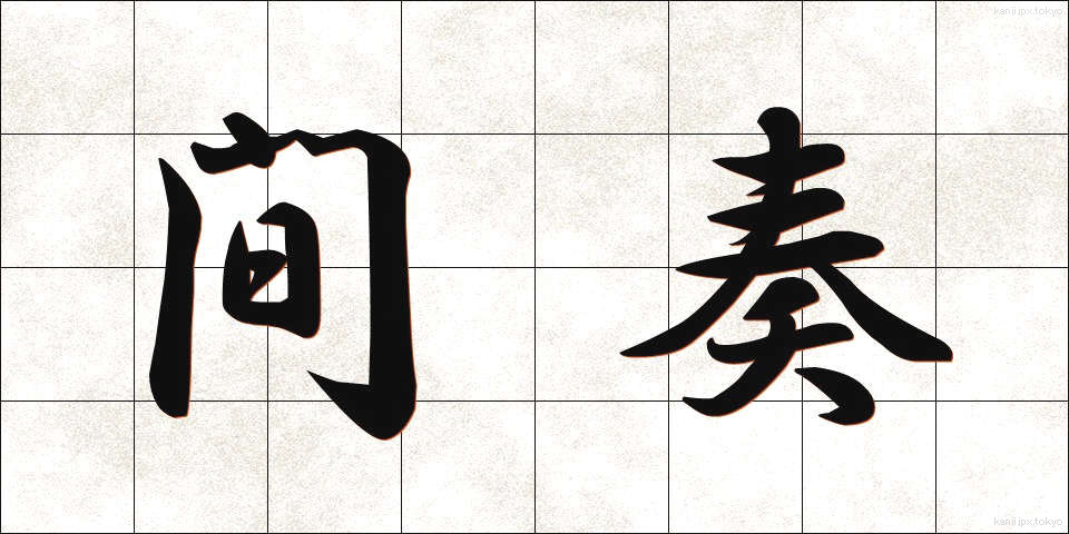 間奏 (かんそう)
