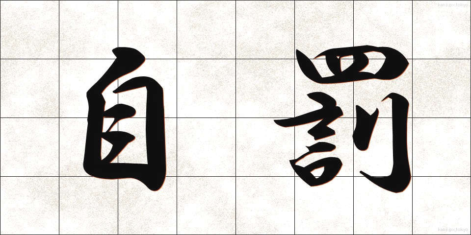 自罰 (じばつ)