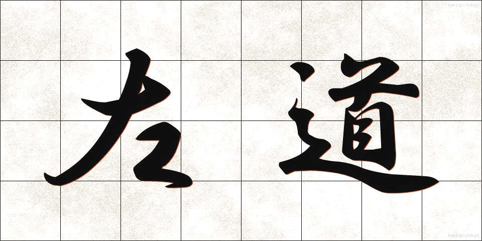 左道 (さどう)