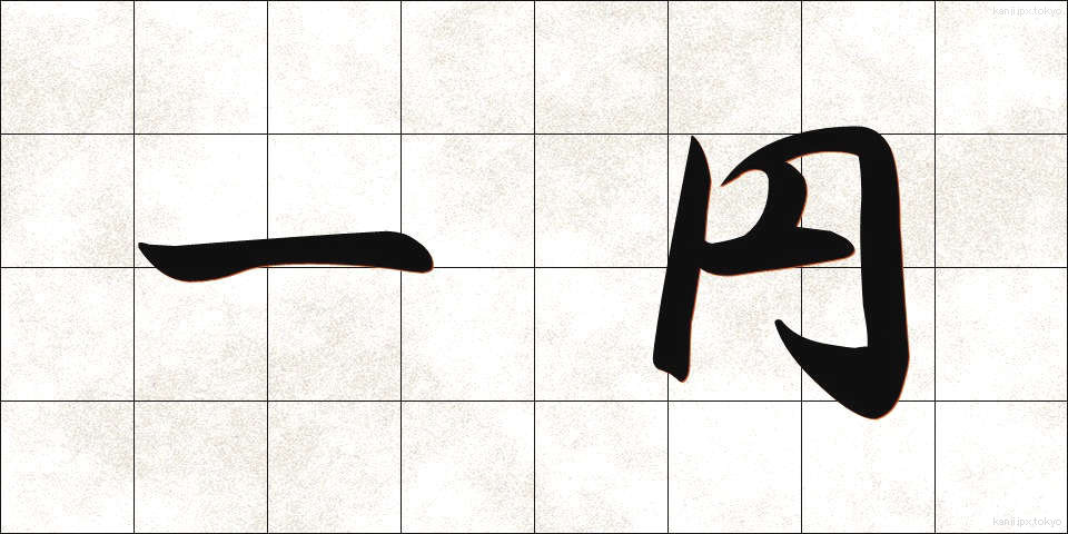 一円 (いちえん)