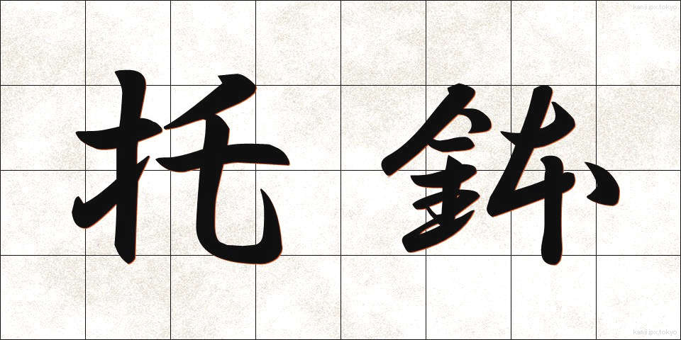 托鉢 (たくはつ)