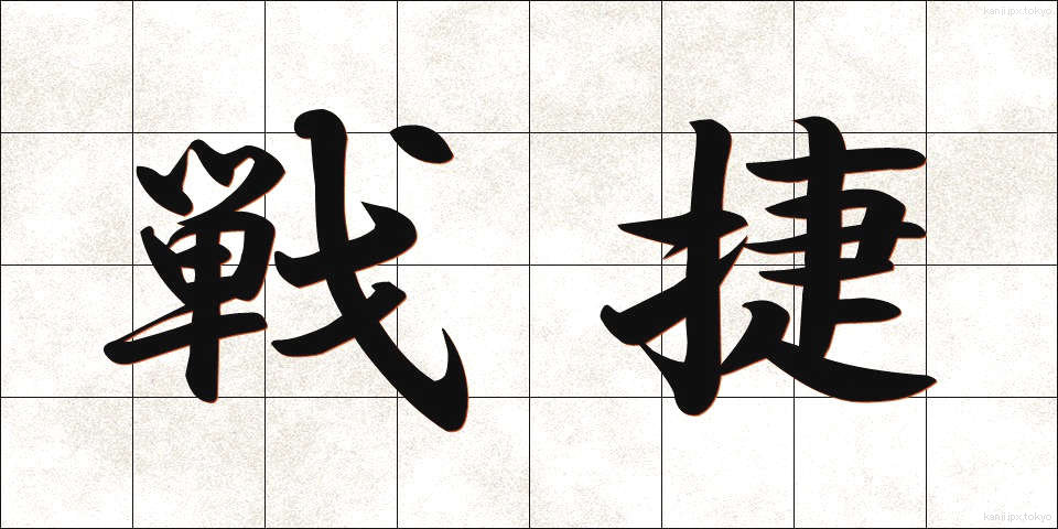 戦捷 (せんしょう)