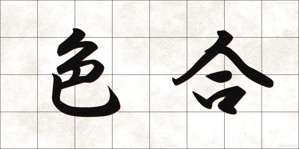 色合 (いろあい)
