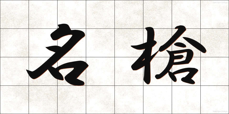 名槍 (めいそう)