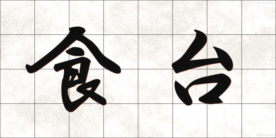 食台 (しょくだい)