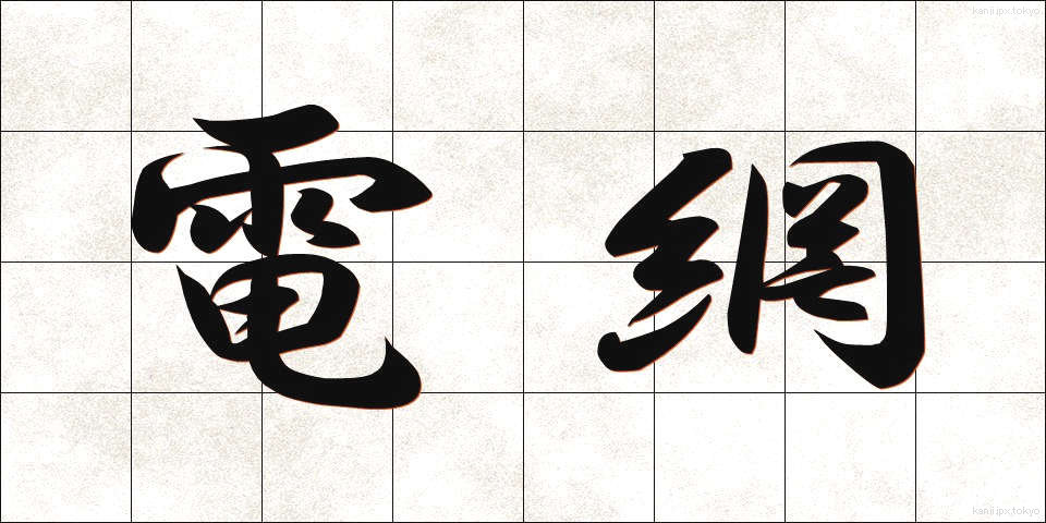 電網 (でんもう)