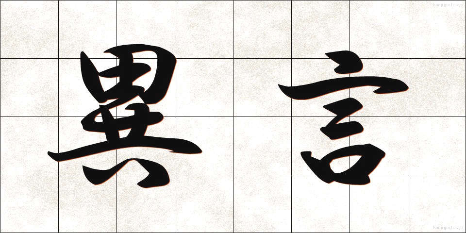 異言 (いげん)