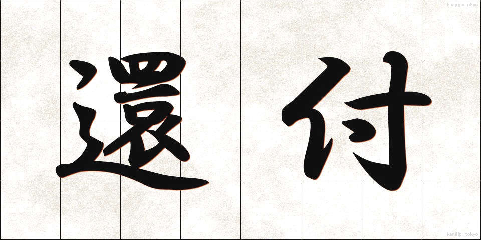 還付 (かんぷ)