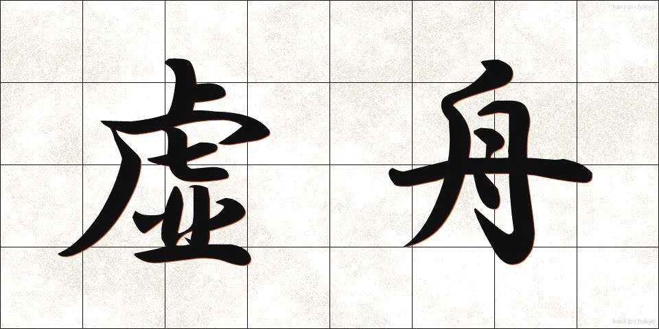 虚舟 (きょしゅう)