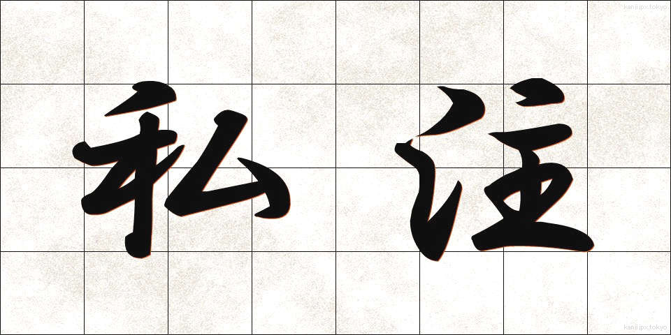 私注 (しちゅう)