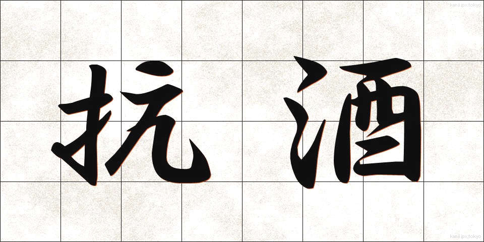 抗酒 (こうしゅ)