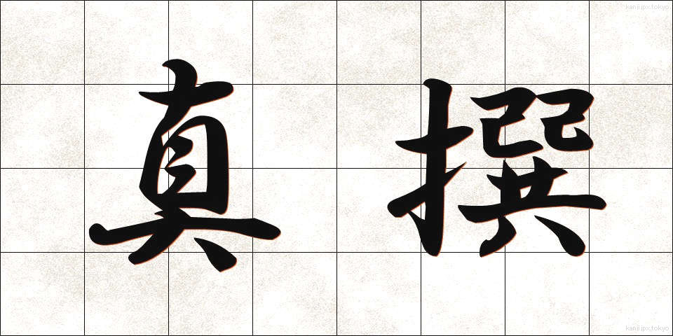 真撰 (しんせん)