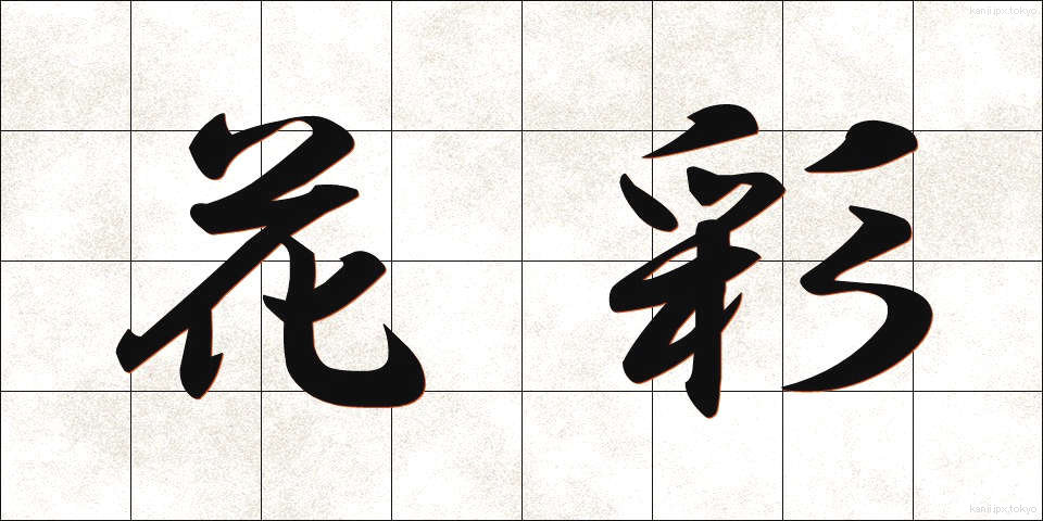 花彩 (かさい)