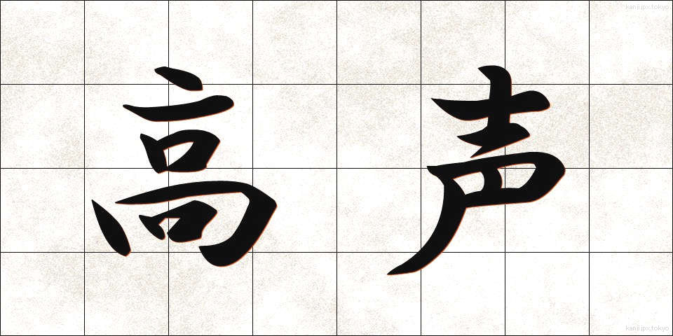高声 (こうせい)