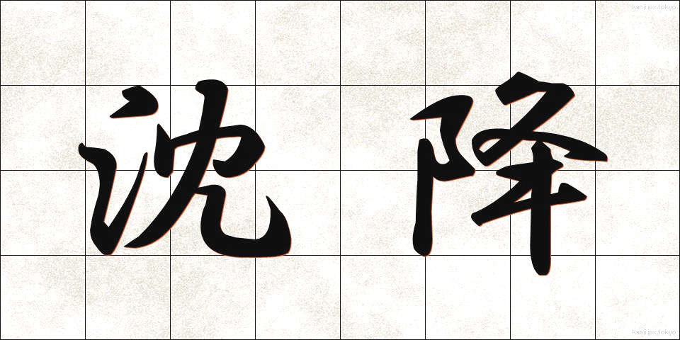 沈降 (ちんこう)