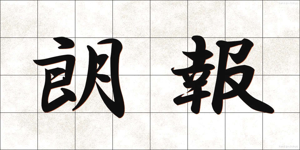 朗報 (ろうほう)