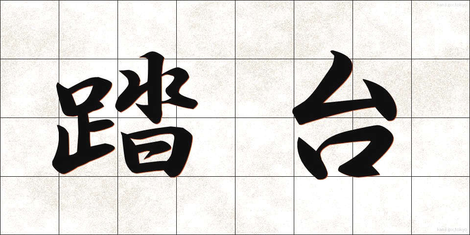 踏台 (ふみだい)