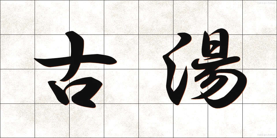 古湯 (ふるゆ)