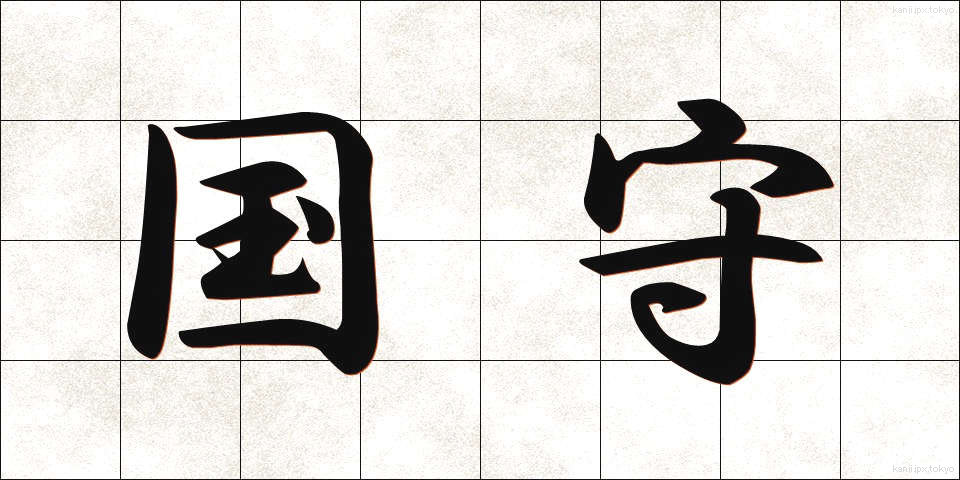 国守 (こくしゅ)