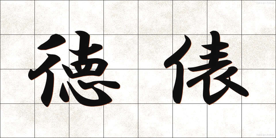 徳俵 (とくひょう)