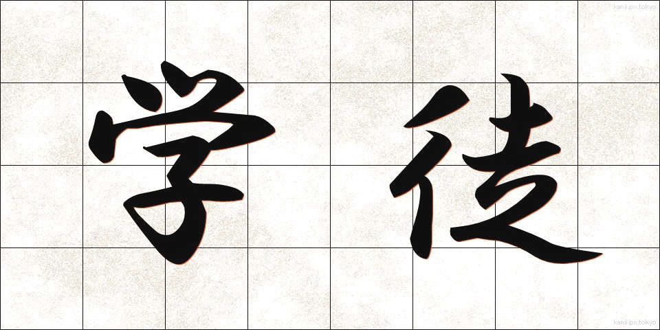 学徒 (がくと)