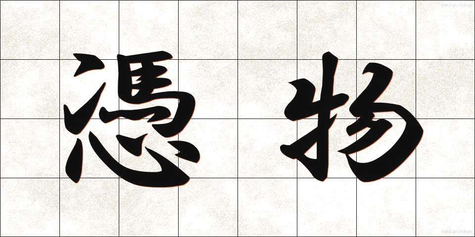 憑物 (つきもの)