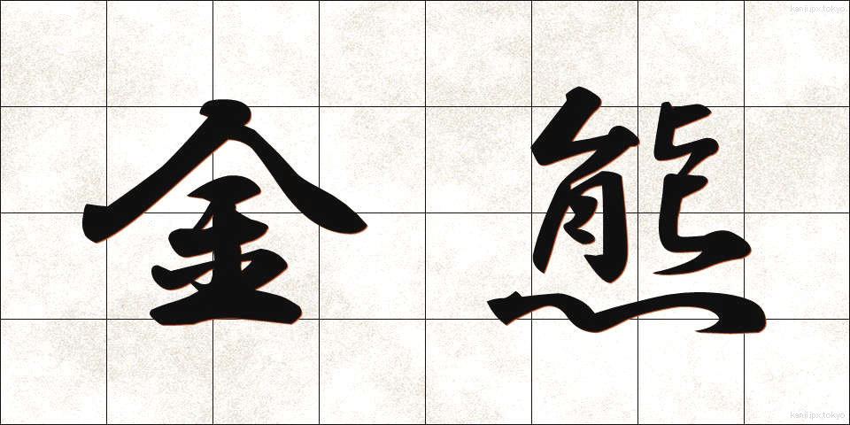 金熊 (きんくま)
