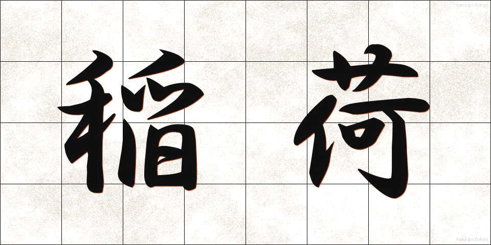 稲荷 (いなり)