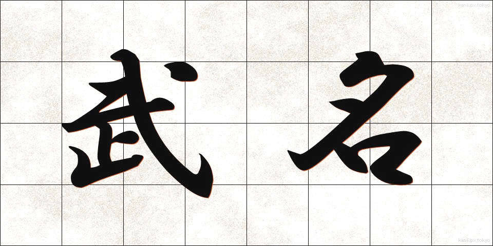 武名 (ぶめい)
