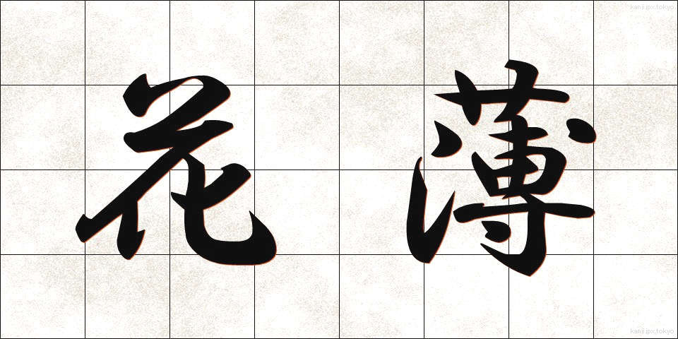 花薄 (かはく)