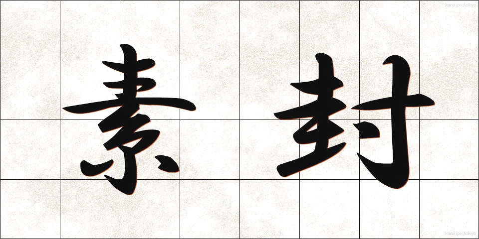 素封 (そほう)