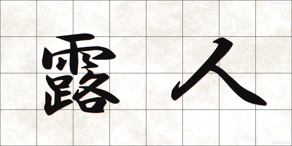 露人 (ろじん)