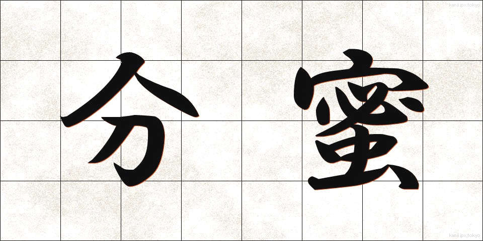 分蜜 (ぶんみつ)