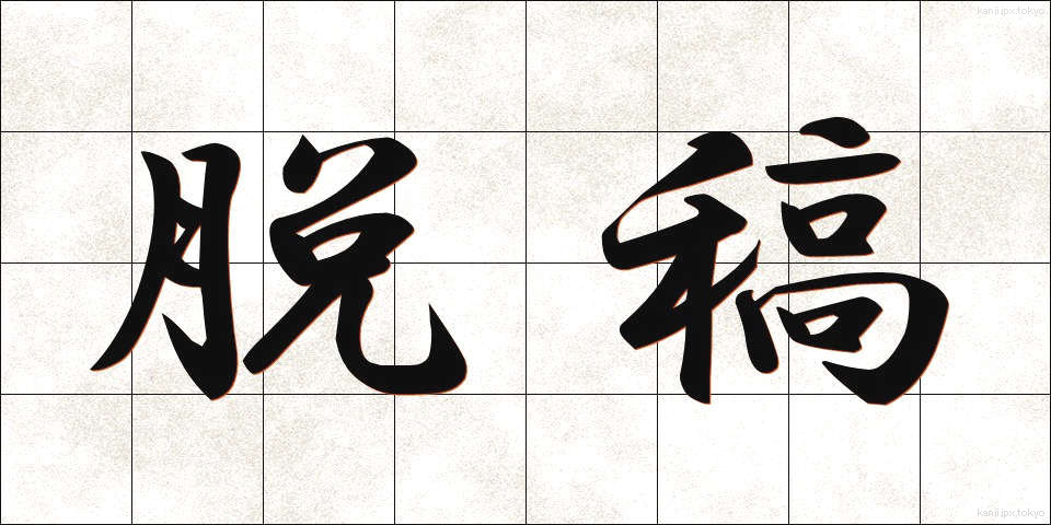 脱稿 (だっこう)