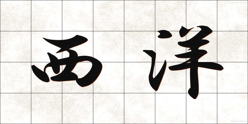 西洋 (せいよう)