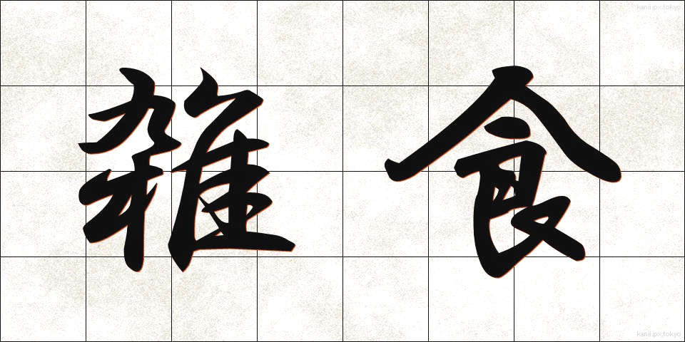 雑食 (ざっしょく)
