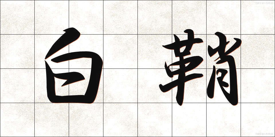 白鞘 (しらさや)
