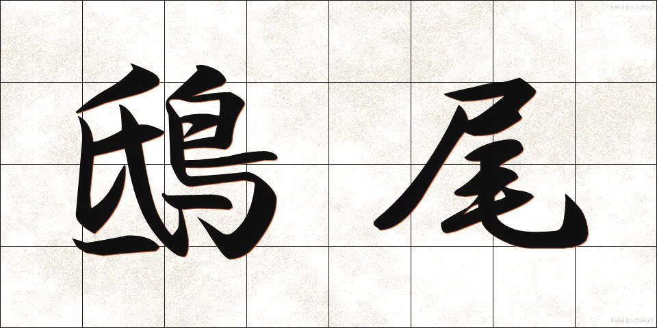 鴟尾 (しび)