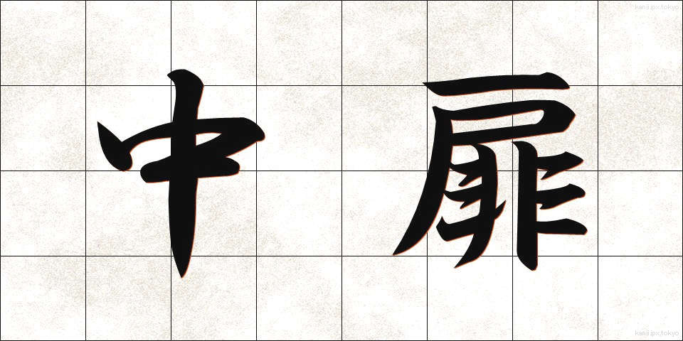 中扉 (ちゅうとびら)