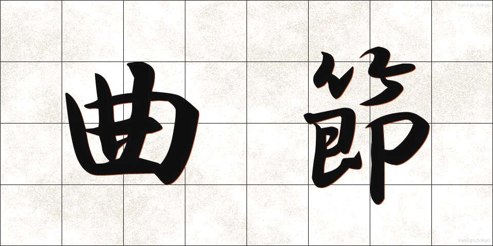 曲節 (きょくせつ)