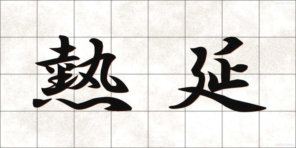 熱延 (ねつえん)