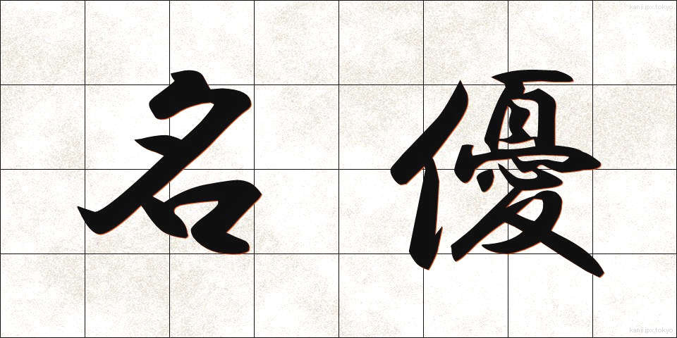名優 (めいゆう)