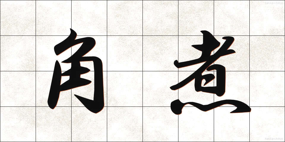 角煮 (かくに)