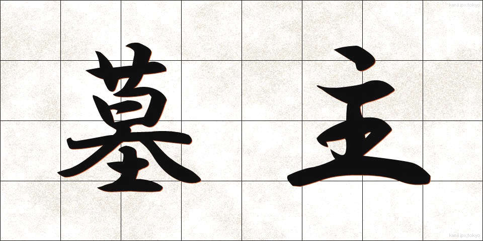 墓主 (ぼしゅ)