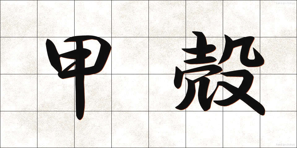 甲殻 (こうかく)