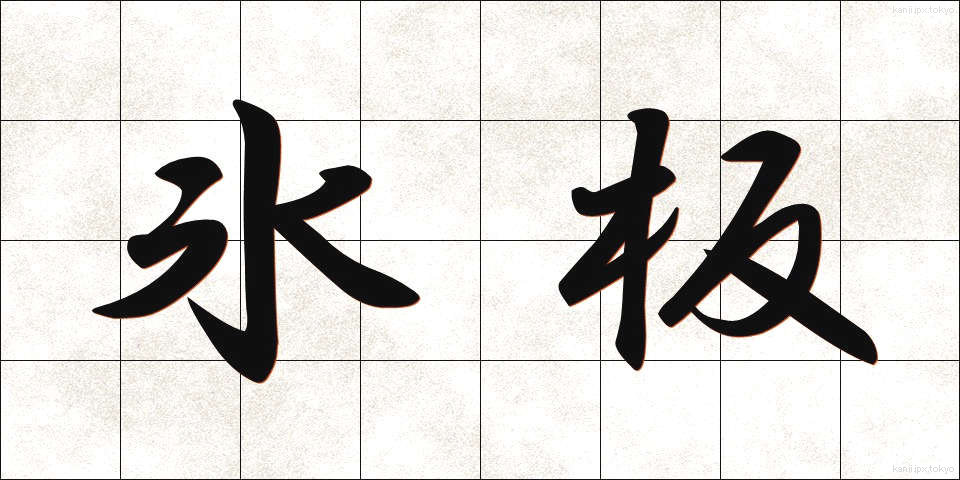 氷板 (ひょうばん)
